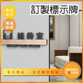 INPHIC-辦公室標示牌 部門指示牌 訂製告示牌 中型標示牌訂製-MWE001104B